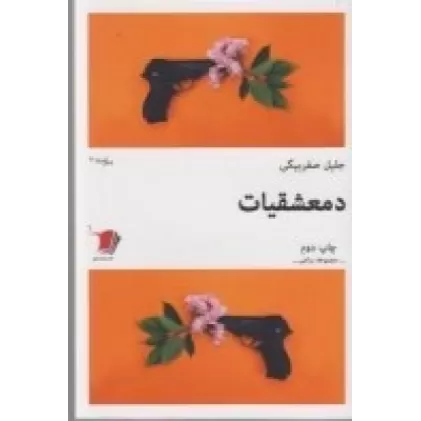 کتاب دمعشقیات