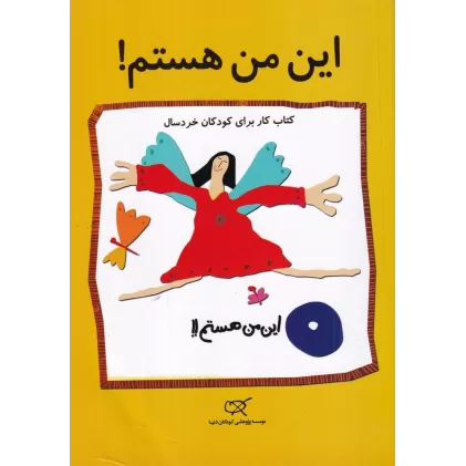 این من هستم: کتاب کار برای کودکان خردسال