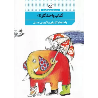 کتاب واحد کار1: واحد کار برای برای مراکز پیش دبستان