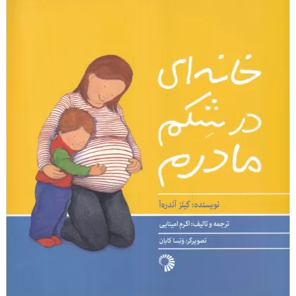 کتاب خانه‌ای در شکم مادرم