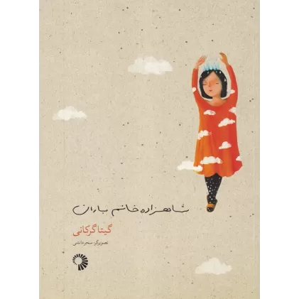 کتاب شاهزاده خانم باران