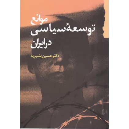 کتاب موانع توسعه‌ی سیاسی در ایران