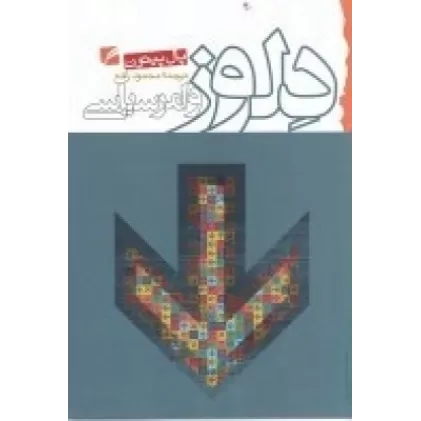 کتاب دلوز و امر سیاسی