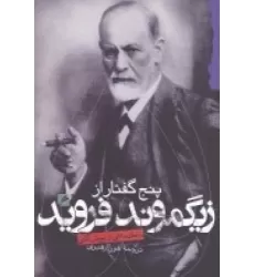 کتاب پنج گفتار از زیگموند فروید