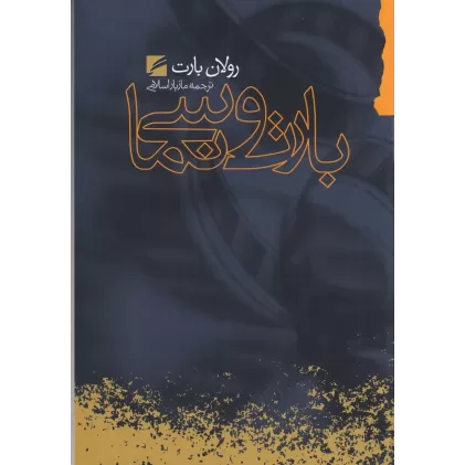 کتاب بارت و سینما: گزیده مقالات و گفتگوهای رولان بارت درباره سینما