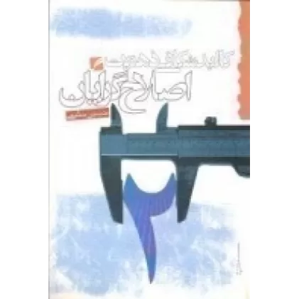 کتاب کالبدشکافی ذهنیت اصلاح‌گرایان