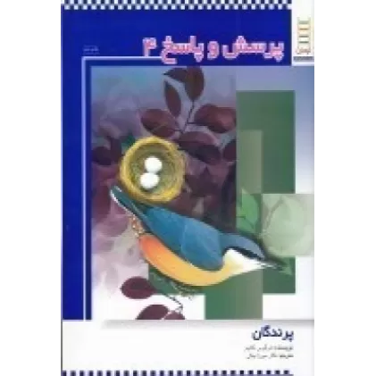کتاب پرسش و پاسخ 4: پرندگان