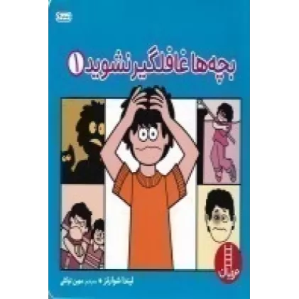 کتاب بچه‌ها غافلگیر نشوید 1