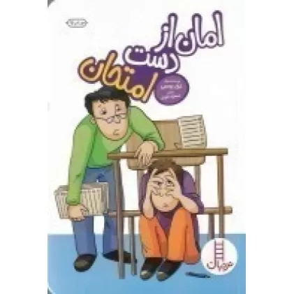 کتاب امان از دست امتحان