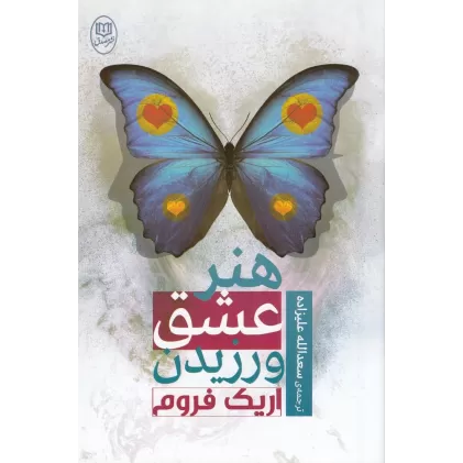 کتاب هنر عشق ورزیدن