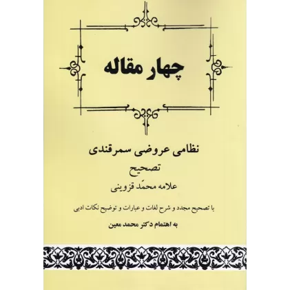 کتاب چهار مقاله