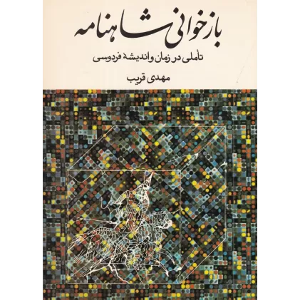 کتاب شاهنامه در دو بازخوانی: یادداشت‌های شاهرخ مسکوب بر شاهنامه فردوسی