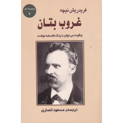 کتاب غروب بتان: چگونه می‌توان با پتک فلسفه نوشت