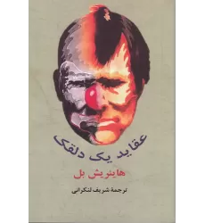 کتاب عقاید یک دلقک