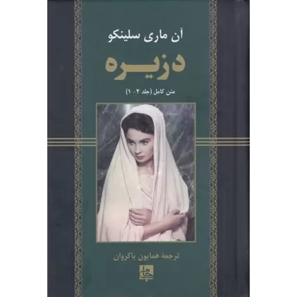 کتاب دزیره متن کامل(2 جلد در 1جلد)