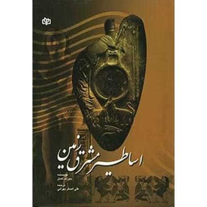 کتاب اساطیر مشرق زمین