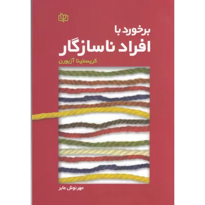 کتاب برخورد با افراد ناسازگار