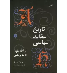 کتاب تاریخ عقاید سیاسی از افلاطون تا هابرماس