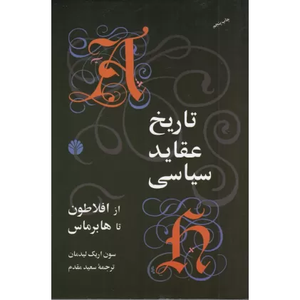 کتاب تاریخ عقاید سیاسی از افلاطون تا هابرماس
