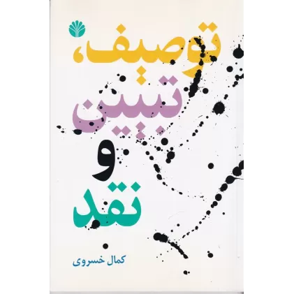 کتاب توصیف، تبین و نقد (و چند گفتار دیگر)