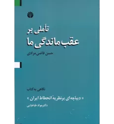 کتاب تاملی بر عقب‌ماندگی ما