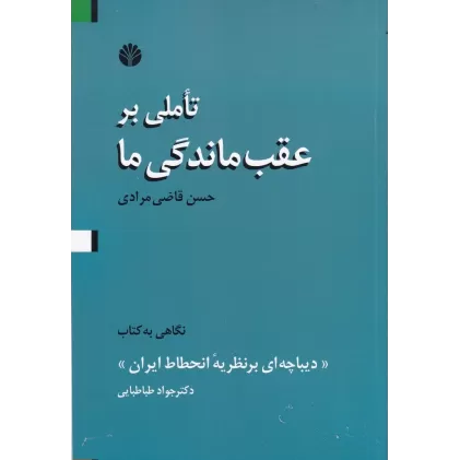کتاب تاملی بر عقب‌ماندگی ما