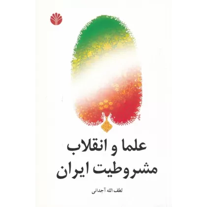 کتاب علما و انقلاب مشروطیت ایران