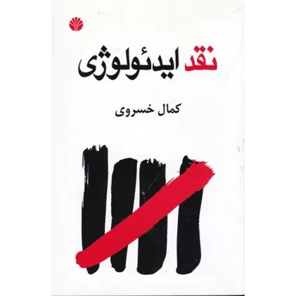 کتاب نقد ایدئولوژی