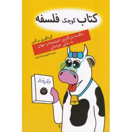 کتاب کوچک فلسفه: حکمت بزرگ‌ترین اندیشمندان جهان به زبانی خودمانی