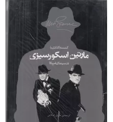 کتاب گشت‌و‌گذاری با مارتین اسکورسیزی در سینمای آمریکا