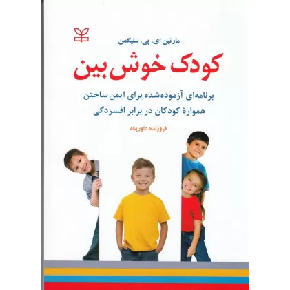 کتاب کودک خوش‌بین: برنامه‌ای آزموده شده برای ایمن ساختن همواره کودکان در برابر افسردگی