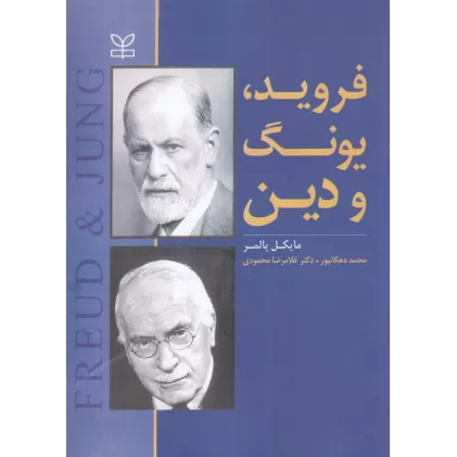 کتاب فروید یونگ و دین