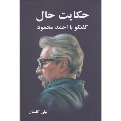 کتاب حکایت حال: گفت‌و‌گو با احمد محمود