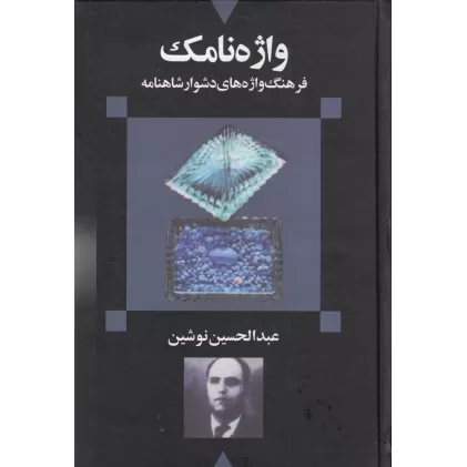 کتاب واژه‌نامک: فرهنگ واژه‌های دشوار شاهنامه