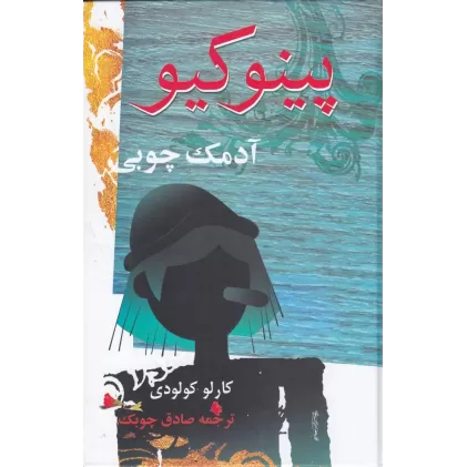 کتاب پینوکیو: آدمک چوبی