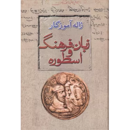 کتاب زبان، فرهنگ و اسطوره