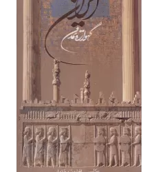 کتاب ایران گهواره تمدن