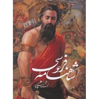 کتاب شاهنامه‌ی فردوسی نفیس (نقاشی شکیبا، خط کاوه اخوین باجعبه)