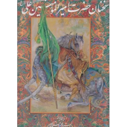 کتاب سخنان حضرت امیرالمومنین علی وزیری با قاب مینیاتور فرشچیان