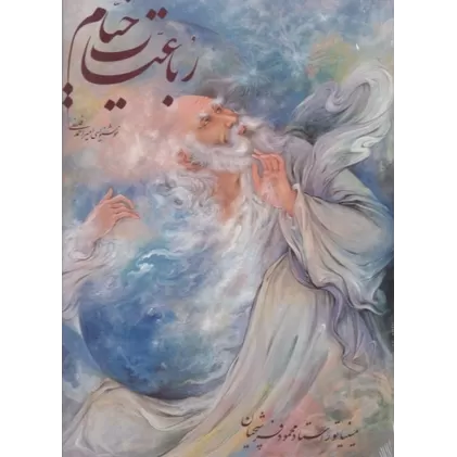 کتاب رباعیات خیام (رحلی فرشچیان باقاب)