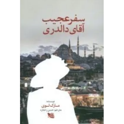 کتاب سفر عجیب آقای دالدری