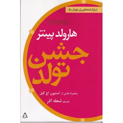 کتاب جشن تولد: به همراه نقدی از استیون اچ گیل