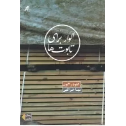 کتاب الوار برای تابوت‌ها