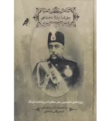 کتاب سفرنامه‌ی مبارکه‌ی شاهنشاهی: روزنامه‌ی نخستین سفر مظفرالدین شاه به فرنگ