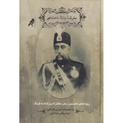 کتاب سفرنامه‌ی مبارکه‌ی شاهنشاهی: روزنامه‌ی نخستین سفر مظفرالدین شاه به فرنگ
