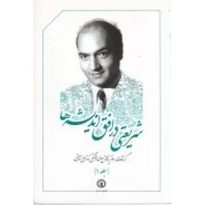 کتاب شریعتی در افق اندیشه‌ها جلد 1