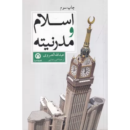 کتاب اسلام و مدرنیته