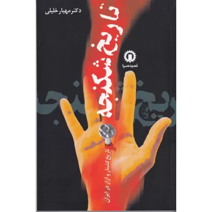 کتاب تاریخ شکنجه: تاریخ کشتار و آزار در ایران