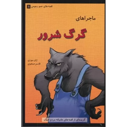 کتاب قصه‌های عمو رموس 1: ماجراهای گرگ شرور