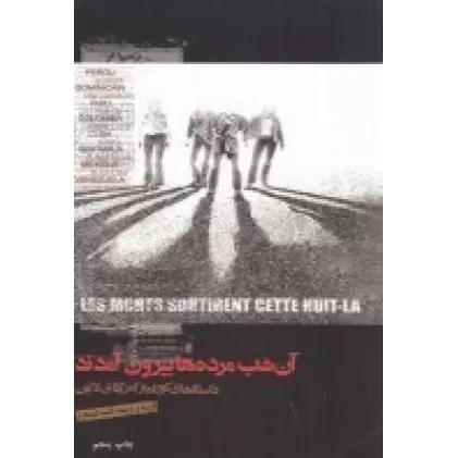 کتاب آن شب مرده‌ها بیرون آمدند (داستان‌های کوتاه از آمریکای لاتین)